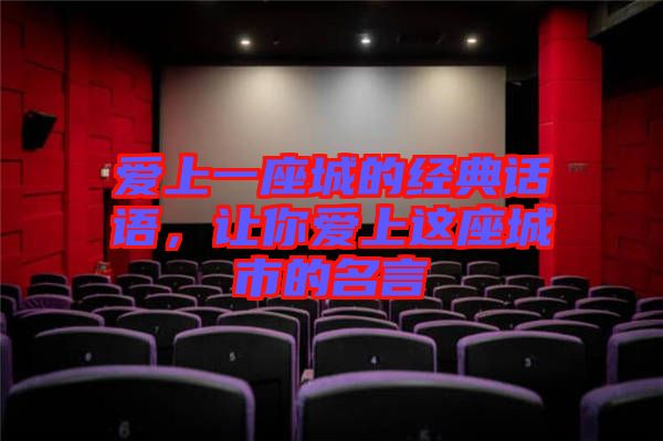 愛上一座城的經(jīng)典話語，讓你愛上這座城市的名言