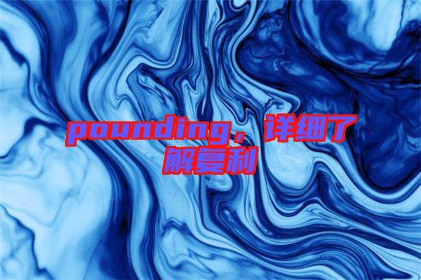 pounding，詳細(xì)了解復(fù)利