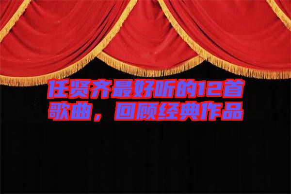 任賢齊最好聽的12首歌曲，回顧經(jīng)典作品