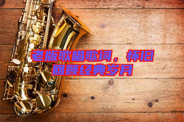 老版歌唱歌詞，懷舊回顧經(jīng)典歲月