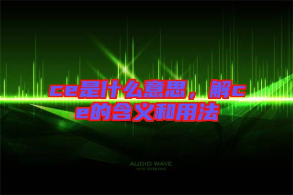 ce是什么意思，解ce的含義和用法