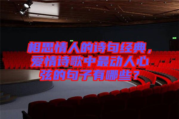 相思情人的詩(shī)句經(jīng)典，愛情詩(shī)歌中最動(dòng)人心弦的句子有哪些？