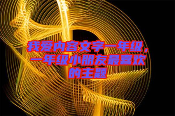 我愛內(nèi)容文字一年級，一年級小朋友最喜歡的主題