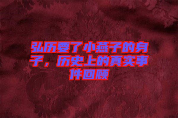 弘歷要了小燕子的身子，歷史上的真實(shí)事件回顧
