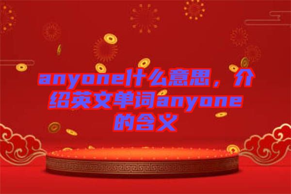 anyone什么意思，介紹英文單詞anyone的含義