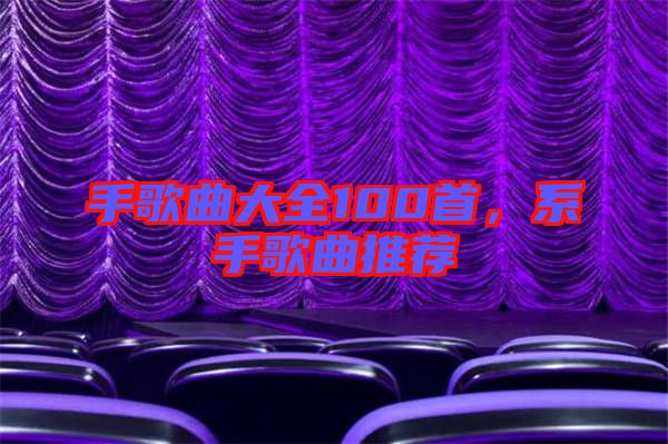 手歌曲大全100首，系手歌曲推薦
