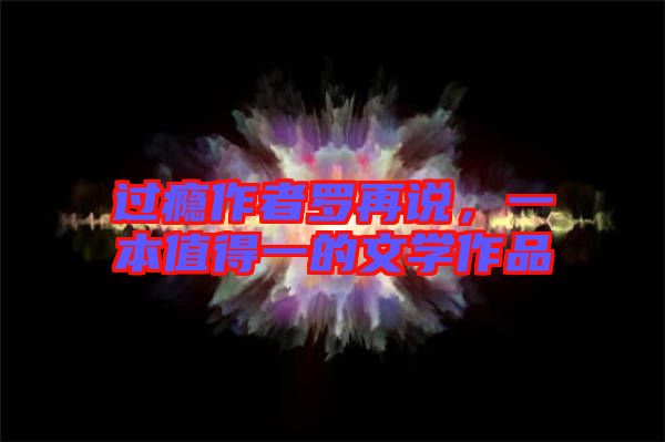 過癮作者羅再說，一本值得一的文學(xué)作品