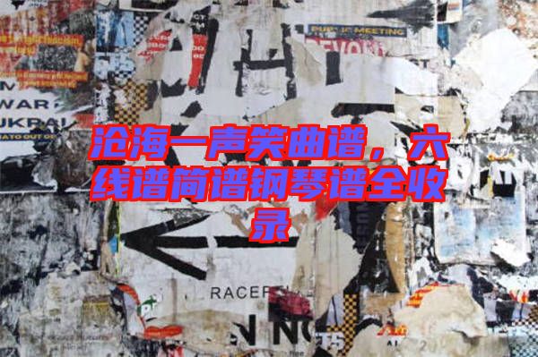 滄海一聲笑曲譜，六線譜簡(jiǎn)譜鋼琴譜全收錄