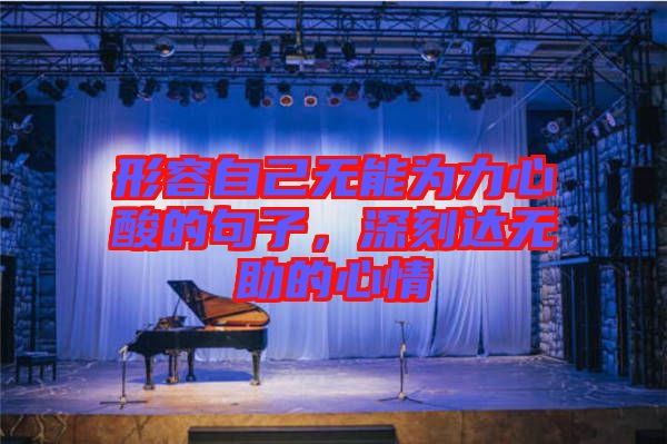 形容自己無能為力心酸的句子，深刻達無助的心情