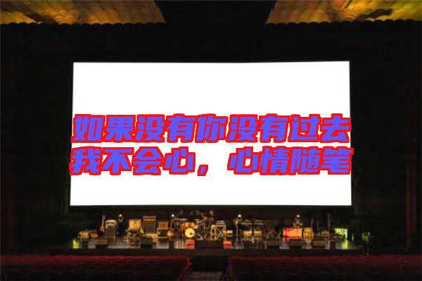 如果沒有你沒有過(guò)去我不會(huì)心，心情隨筆