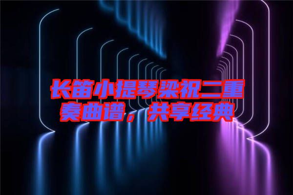 長笛小提琴梁祝二重奏曲譜，共享經(jīng)典