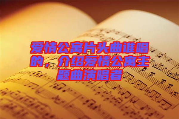 愛情公寓片頭曲誰唱的，介紹愛情公寓主題曲演唱者