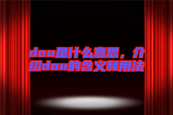 dou是什么意思，介紹dou的含義和用法