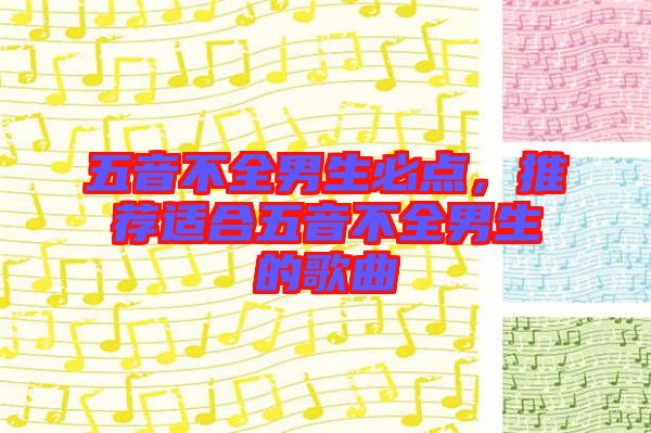五音不全男生必點，推薦適合五音不全男生的歌曲
