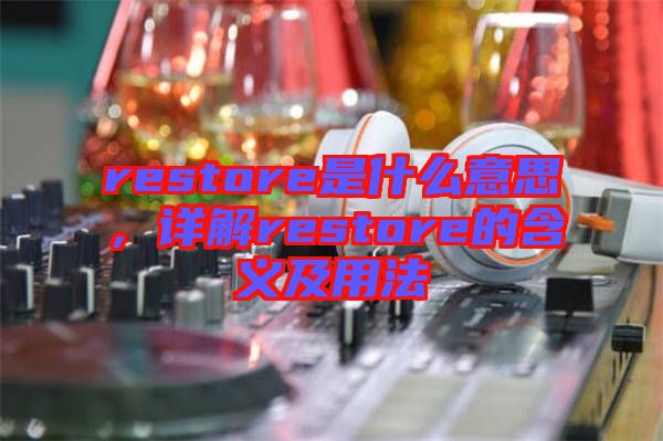 restore是什么意思，詳解restore的含義及用法