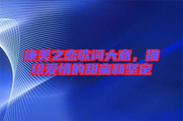 康美之戀歌詞大意，描繪愛情的甜蜜和堅定