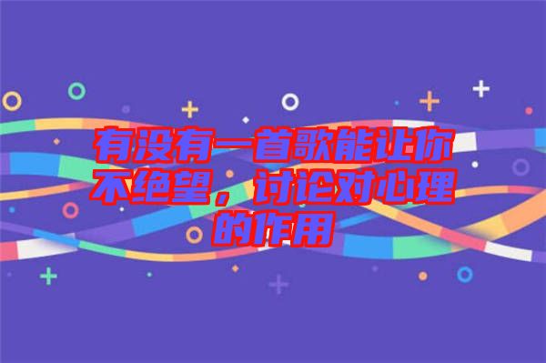 有沒有一首歌能讓你不絕望，討論對心理的作用