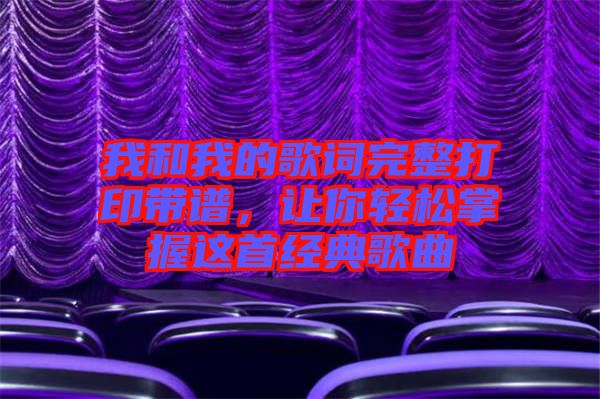 我和我的歌詞完整打印帶譜，讓你輕松掌握這首經(jīng)典歌曲