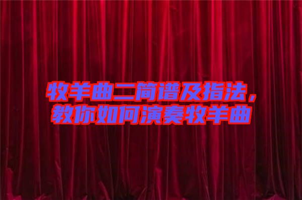 牧羊曲二簡譜及指法，教你如何演奏牧羊曲