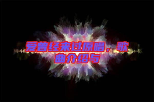 愛曾經(jīng)來過原唱，歌曲介紹與