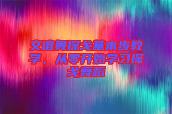 交誼舞探戈基本步教學，從零開始學習探戈舞蹈