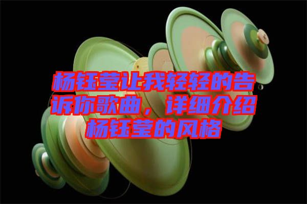 楊鈺瑩讓我輕輕的告訴你歌曲，詳細介紹楊鈺瑩的風(fēng)格