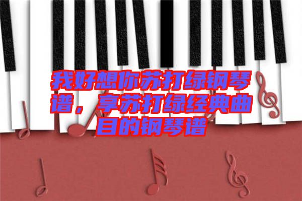我好想你蘇打綠鋼琴譜，享蘇打綠經(jīng)典曲目的鋼琴譜