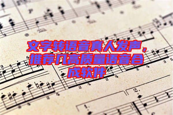 文字轉語音真人發(fā)聲，推薦幾高質量語音合成軟件