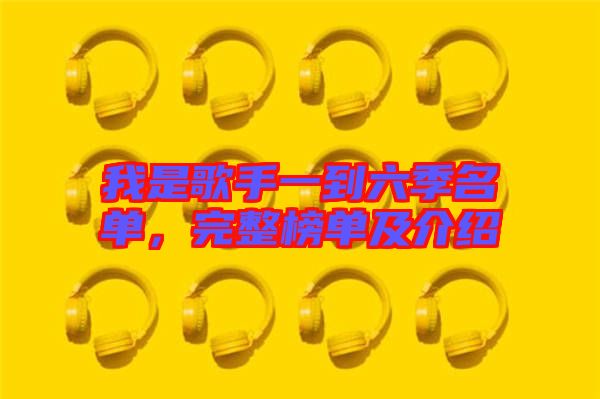 我是歌手一到六季名單，完整榜單及介紹