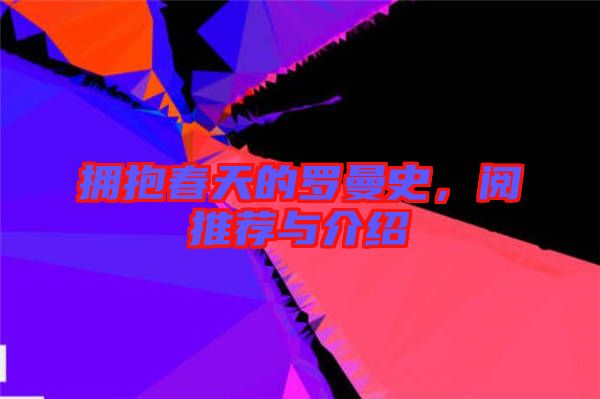 擁抱春天的羅曼史，閱推薦與介紹