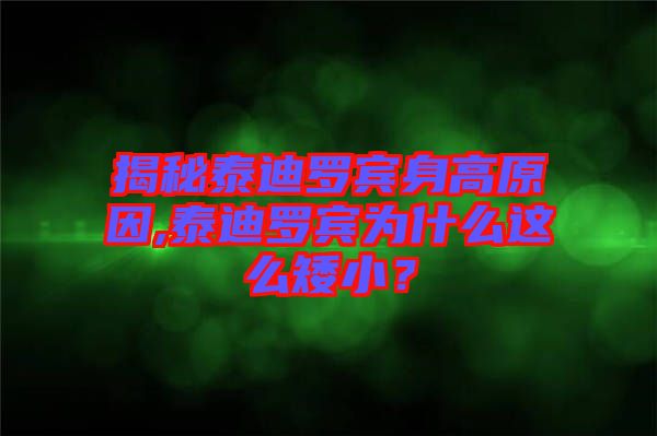 揭秘泰迪羅賓身高原因,泰迪羅賓為什么這么矮小？