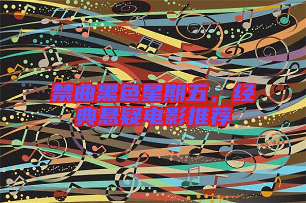 禁曲黑色星期五，經(jīng)典懸疑電影推薦