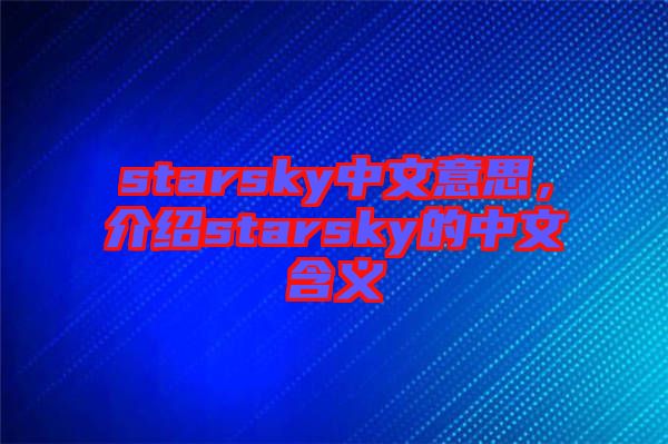 starsky中文意思，介紹starsky的中文含義