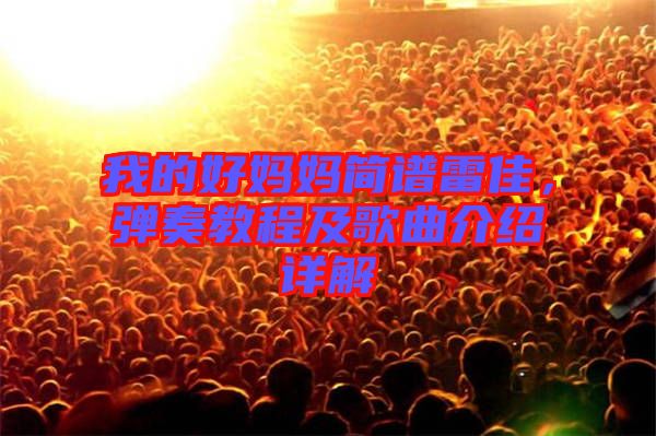 我的好媽媽簡(jiǎn)譜雷佳，彈奏教程及歌曲介紹詳解