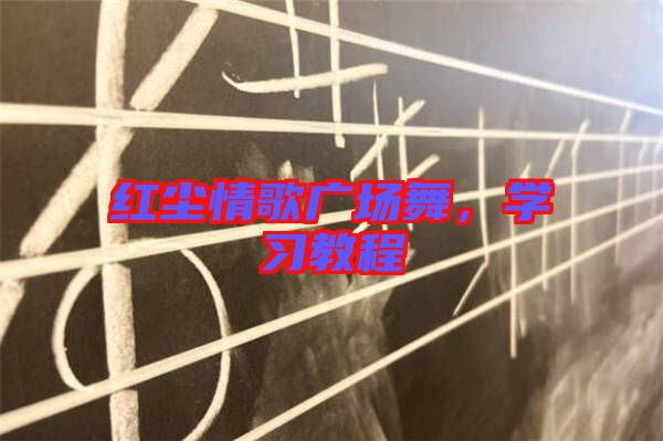 紅塵情歌廣場(chǎng)舞，學(xué)習(xí)教程