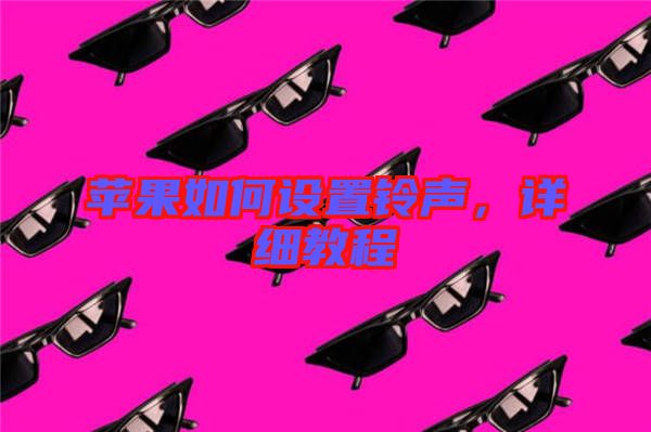 蘋果如何設(shè)置鈴聲，詳細教程