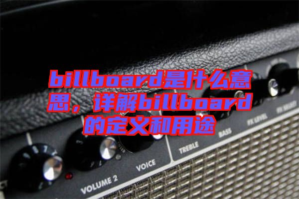 billboard是什么意思，詳解billboard的定義和用途