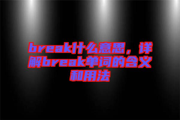 break什么意思，詳解break單詞的含義和用法