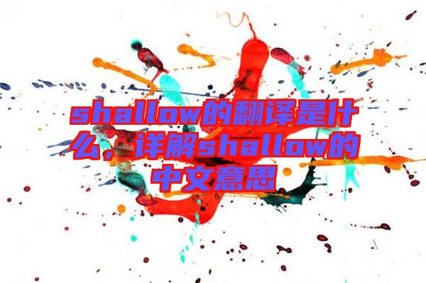 shallow的翻譯是什么，詳解shallow的中文意思