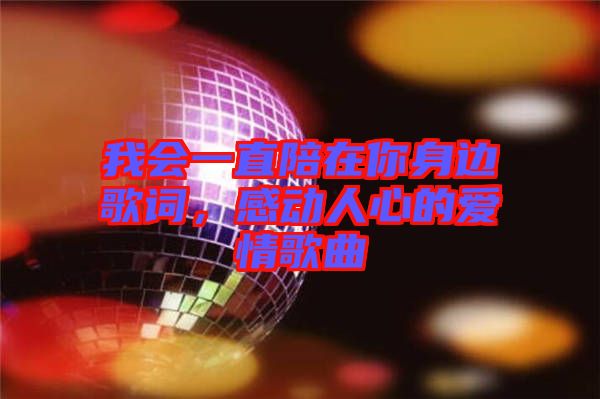 我會一直陪在你身邊歌詞，感動人心的愛情歌曲