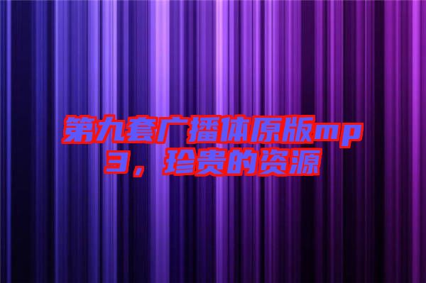 第九套廣播體原版mp3，珍貴的資源