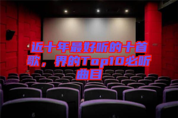 近十年最好聽的十首歌，界的Top10必聽曲目