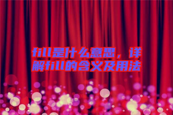 fill是什么意思，詳解fill的含義及用法