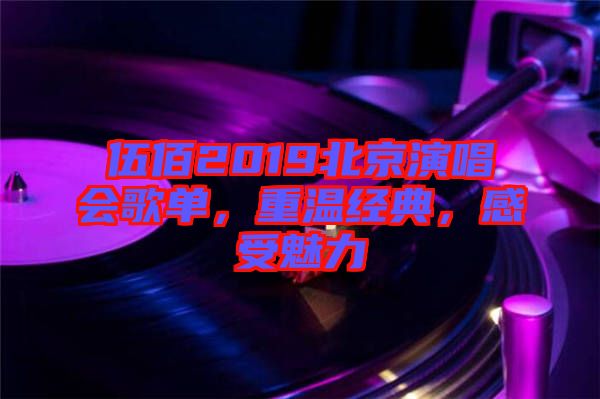 伍佰2019北京演唱會歌單，重溫經(jīng)典，感受魅力