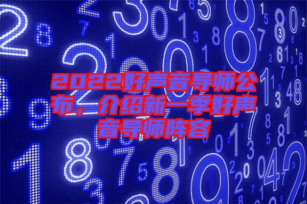 2022好聲音導(dǎo)師公布，介紹新一季好聲音導(dǎo)師陣容