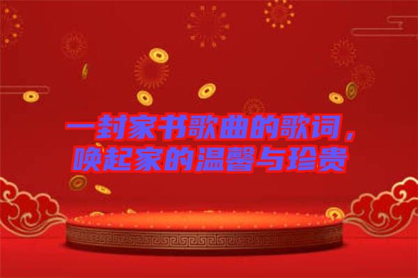 一封家書(shū)歌曲的歌詞，喚起家的溫馨與珍貴