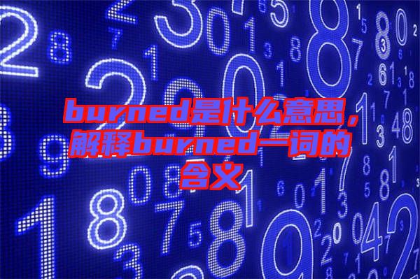 burned是什么意思，解釋burned一詞的含義