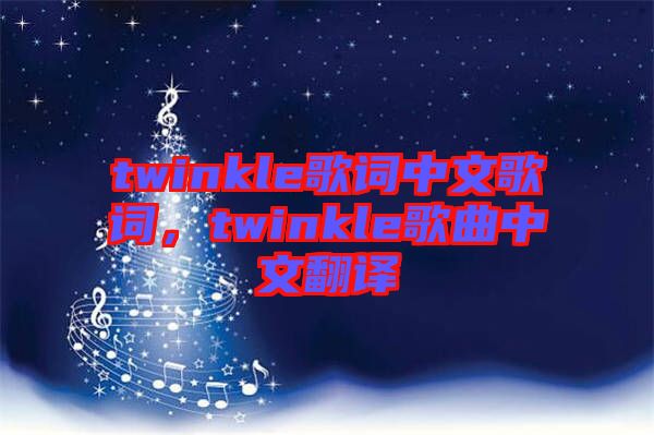 twinkle歌詞中文歌詞，twinkle歌曲中文翻譯