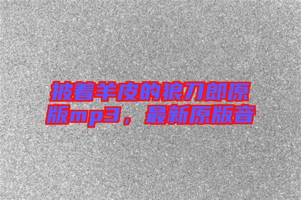 披著羊皮的狼刀郎原版mp3，最新原版音