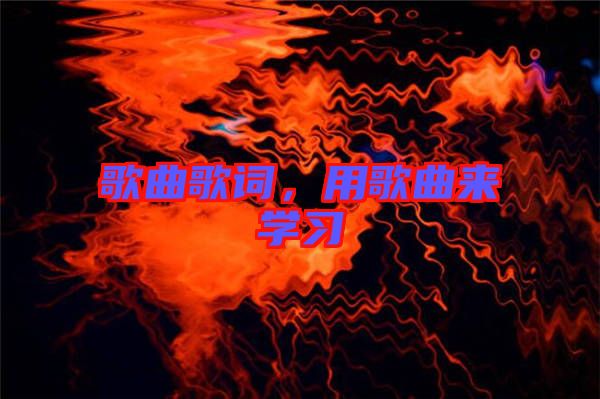 歌曲歌詞，用歌曲來學習
